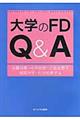 大学のＦＤ　Ｑ＆Ａ