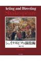 シェイクスピアの演技術