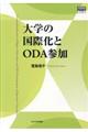 大学の国際化とＯＤＡ参加