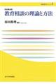 教育相談の理論と方法　改訂第２版