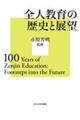 全人教育の歴史と展望