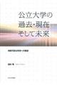 公立大学の過去・現在そして未来