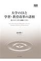 大学のＩＲと学習・教育改革の諸相