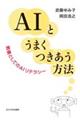 ＡＩとうまくつきあう方法