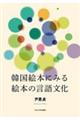 韓国絵本にみる絵本の言語文化