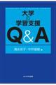 大学の学習支援Ｑ＆Ａ