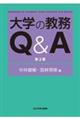 大学の教務Ｑ＆Ａ　第２版