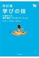 学びの技　改訂版