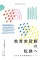教育実習観の転換へ
