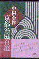 京都名庭百選