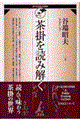 茶掛を読み解く