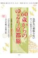 ６０歳からのゆるり京都旅