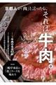 京都人が「肉」と言ったら、それは牛肉。