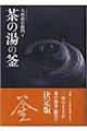 茶の湯の釜