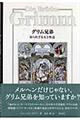 グリム兄弟知られざる人と作品