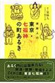 泉麻人の東京・七福神の町あるき