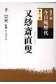 裏千家今日庵歴代 第12巻