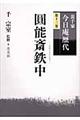 裏千家今日庵歴代 第13巻