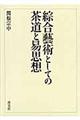 綜合藝術としての茶道と易思想