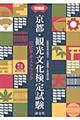 京都・観光文化検定試験 増補版
