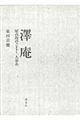 澤庵