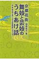 京都花街舞妓と芸妓のうちあけ話