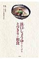 淡口しょうゆで仕上げるとびきりの和食