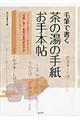 毛筆で書く茶の湯の手紙お手本帖