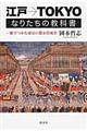 江戸→ＴＯＫＹＯなりたちの教科書