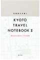 京都旅行手帳　２