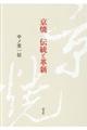 京焼伝統と革新