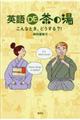英語DE茶の湯