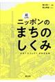 超入門！ニッポンのまちのしくみ