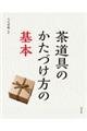 茶道具のかたづけ方の基本