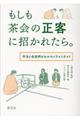 もしも茶会の正客に招かれたら。