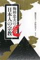 梅棹忠夫の「日本人の宗教」