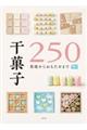 干菓子250