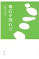 飛石を渡れば