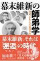 幕末維新の師弟学格安通販　渋沢栄一　大河ドラマ　青天を衝け　書籍　通販　動画　配信　見放題　無料