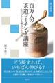 百万人の茶道コーチング講座