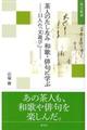 茶人のたしなみ和歌・俳句に学ぶ