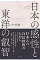 日本の感性と東洋の叡智