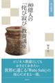 ８０億人の「侘び寂び」教養講座