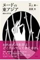 ヌードの東アジア　風俗の近代史