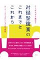 ここからどう進む？対話型鑑賞のこれまでとこれから