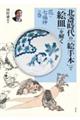 北斎時代の「絵手本」で「絵皿」を解く　花・七福神の巻