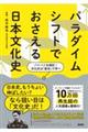 パラダイムシフトでおさえる日本文化史