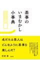 茶事のいまむかし小事典