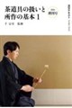 2026増刊号 茶道具の扱いと所作の基本1