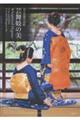 京の花街宮川町 芸舞妓の美 Whispers of Elegance Geiko and Maiko in Kyoto’s Miyagawa-cho